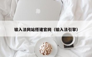 金湖输入法网站搭建官网（输入法引擎）